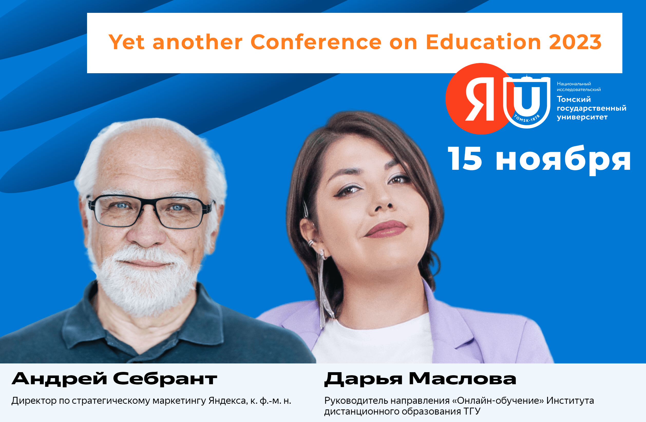 Конференция Яндекса и ТГУ про технологии в образовании