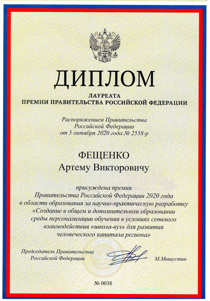 2020, the RF Government Award in the Field of Education for Scientific and Technical Development “Creation of Education Customization Environment in Basic and Additional Education in the Conditions of Network Cooperation Between Universities and Schools for Human Capital Development in the Region”
