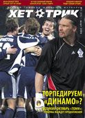 Журнал «Хет-трик»