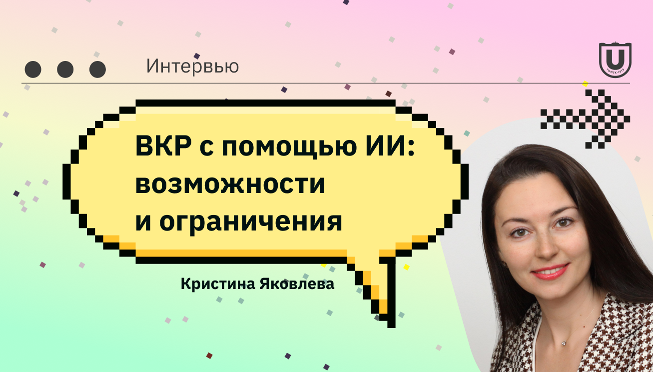 Работа над ВКР с помощью ИИ: возможности и ограничения