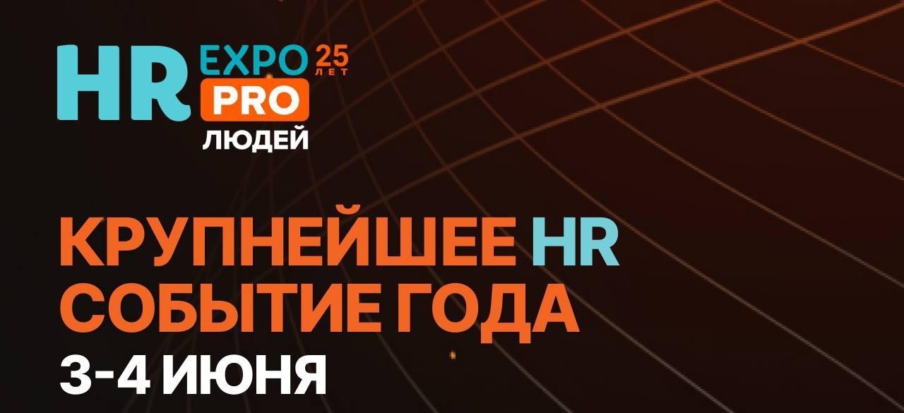 XXV Международная конференция и выставка HR-отрасли HREXPO PRO ЛЮДЕЙ