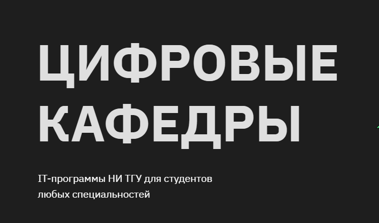 Институт дистанционного образования ТГУ завершил набор студентов на проект «Цифровые кафедры»