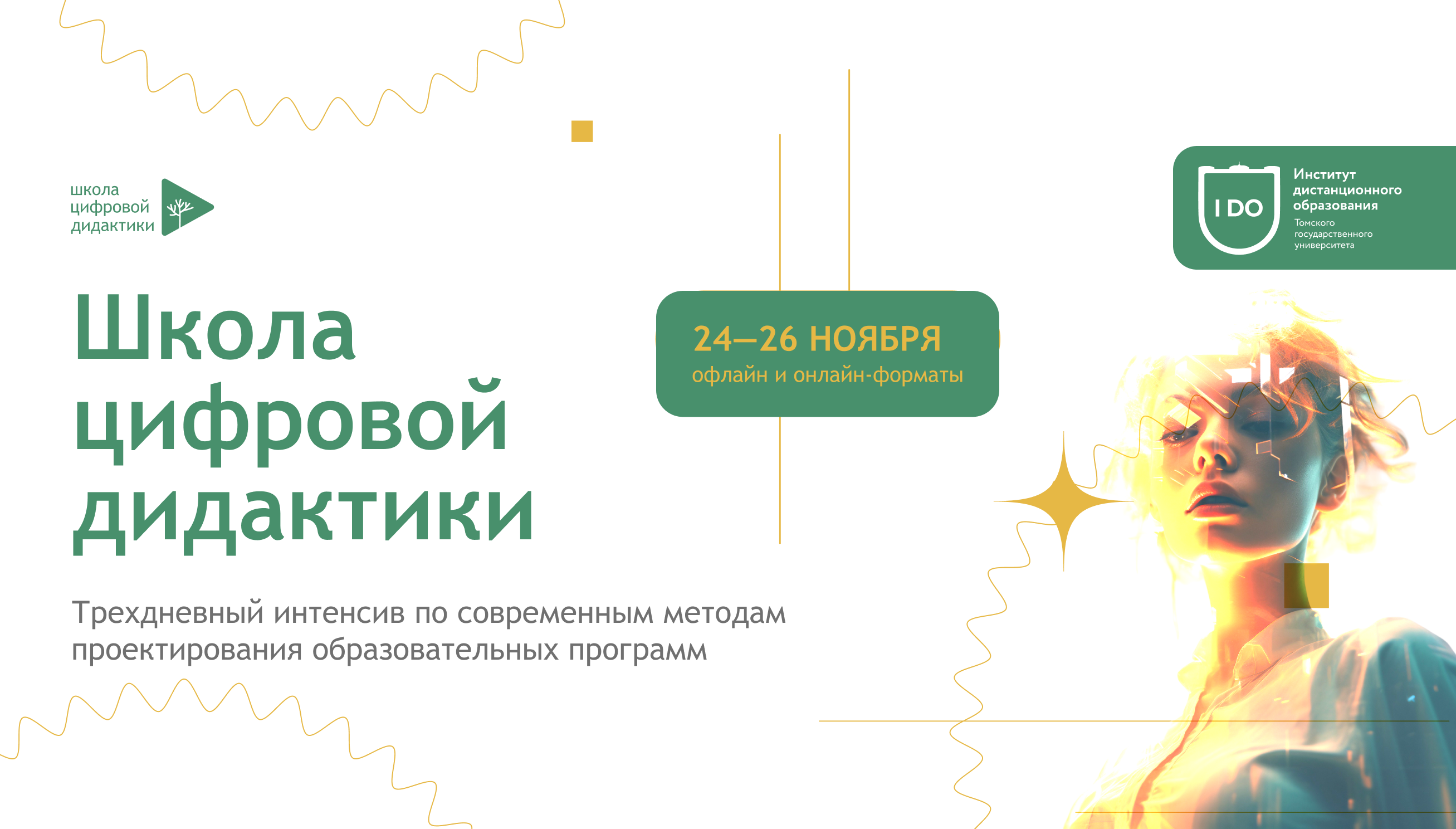 Учить с помощью AI: в ТГУ пройдет Школа цифровой дидактики – 2025