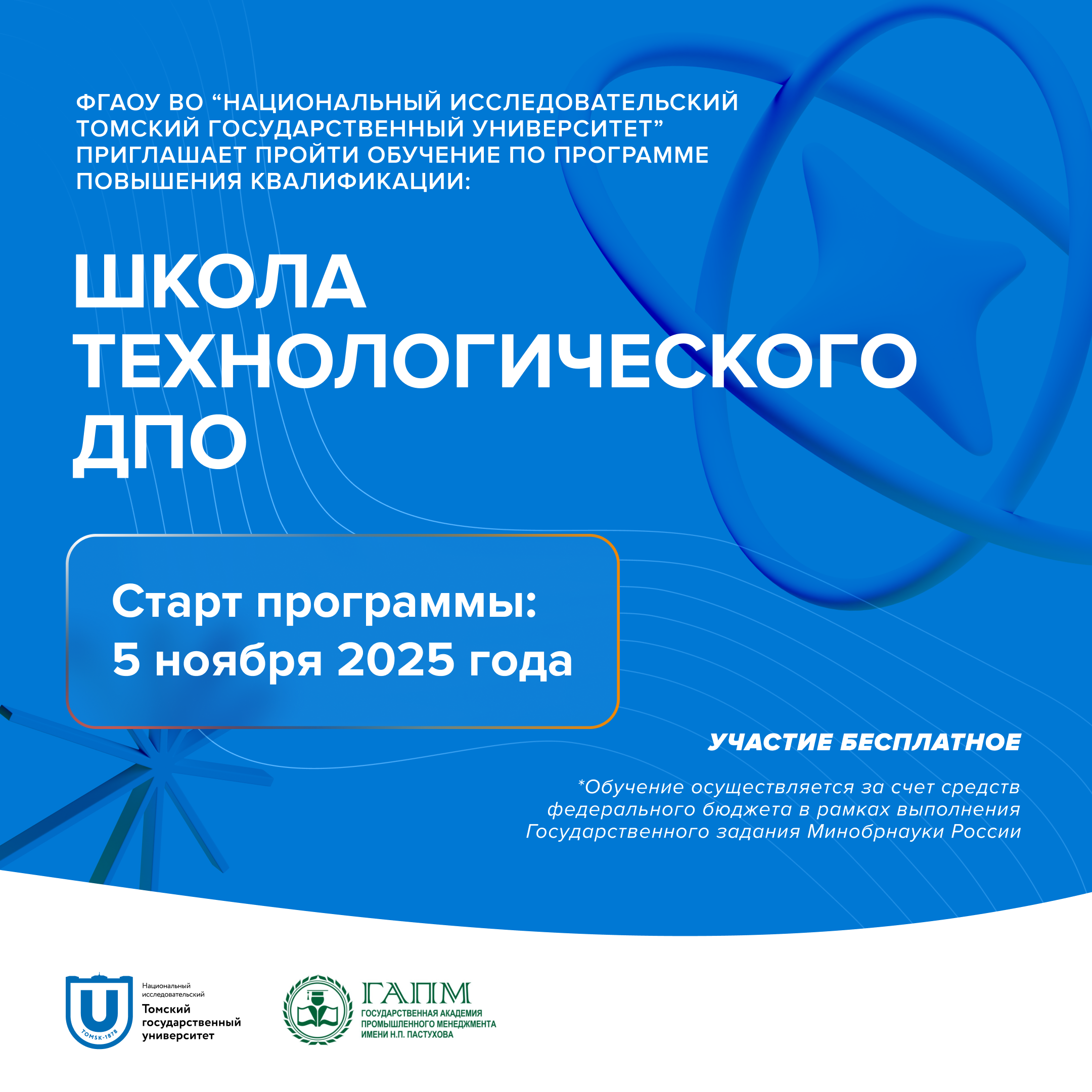 ТГУ приглашает пройти бесплатное обучение по программе повышения квалификации «Школа технологического ДПО»