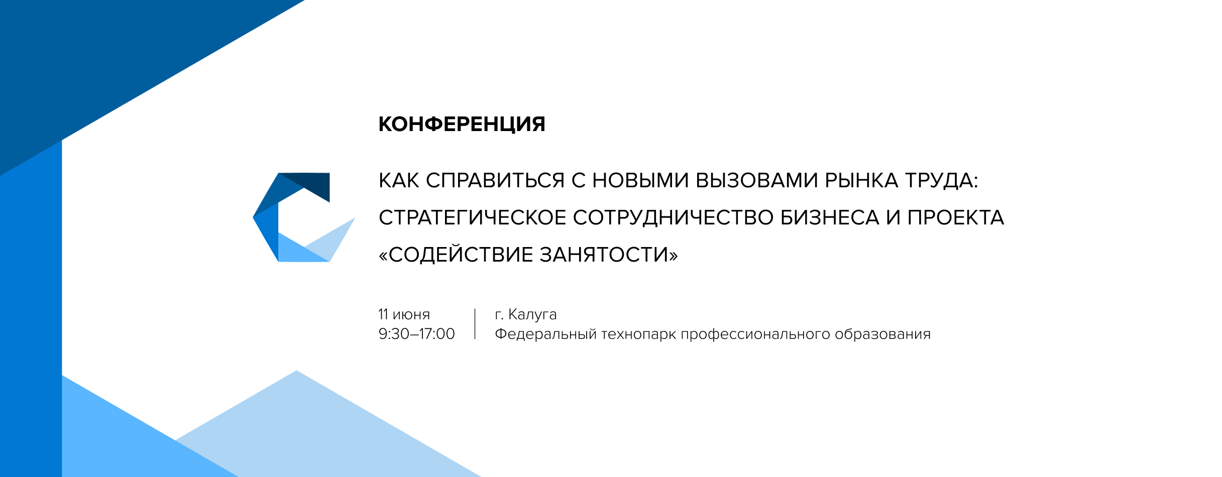 Конференция «Как справиться с новыми вызовами рынка труда» в Калуге