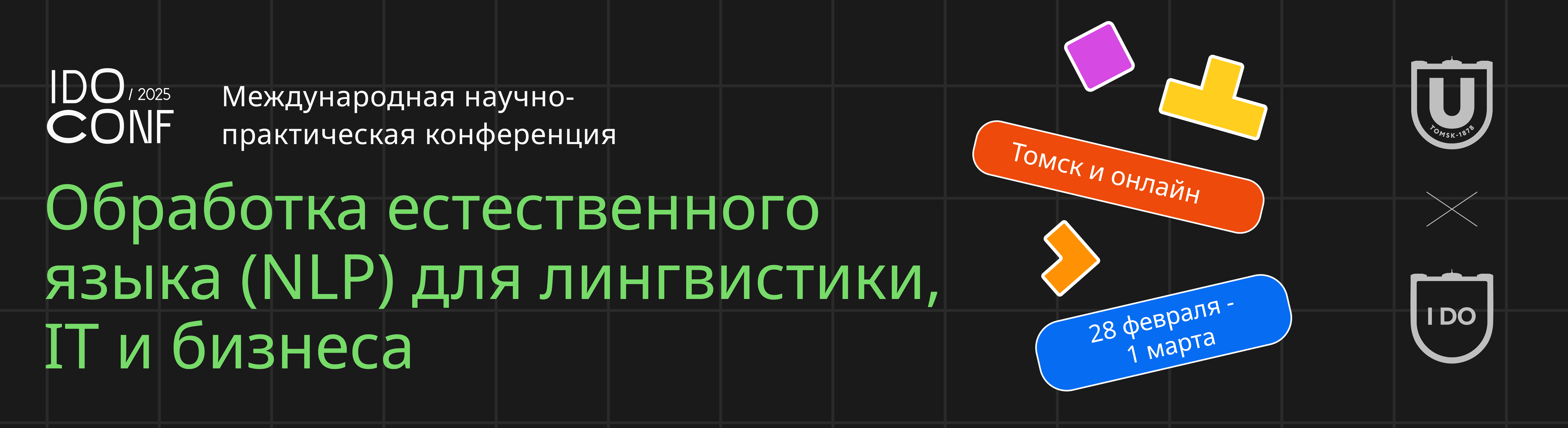 ИДО приглашает на конференцию IDOconf/2025