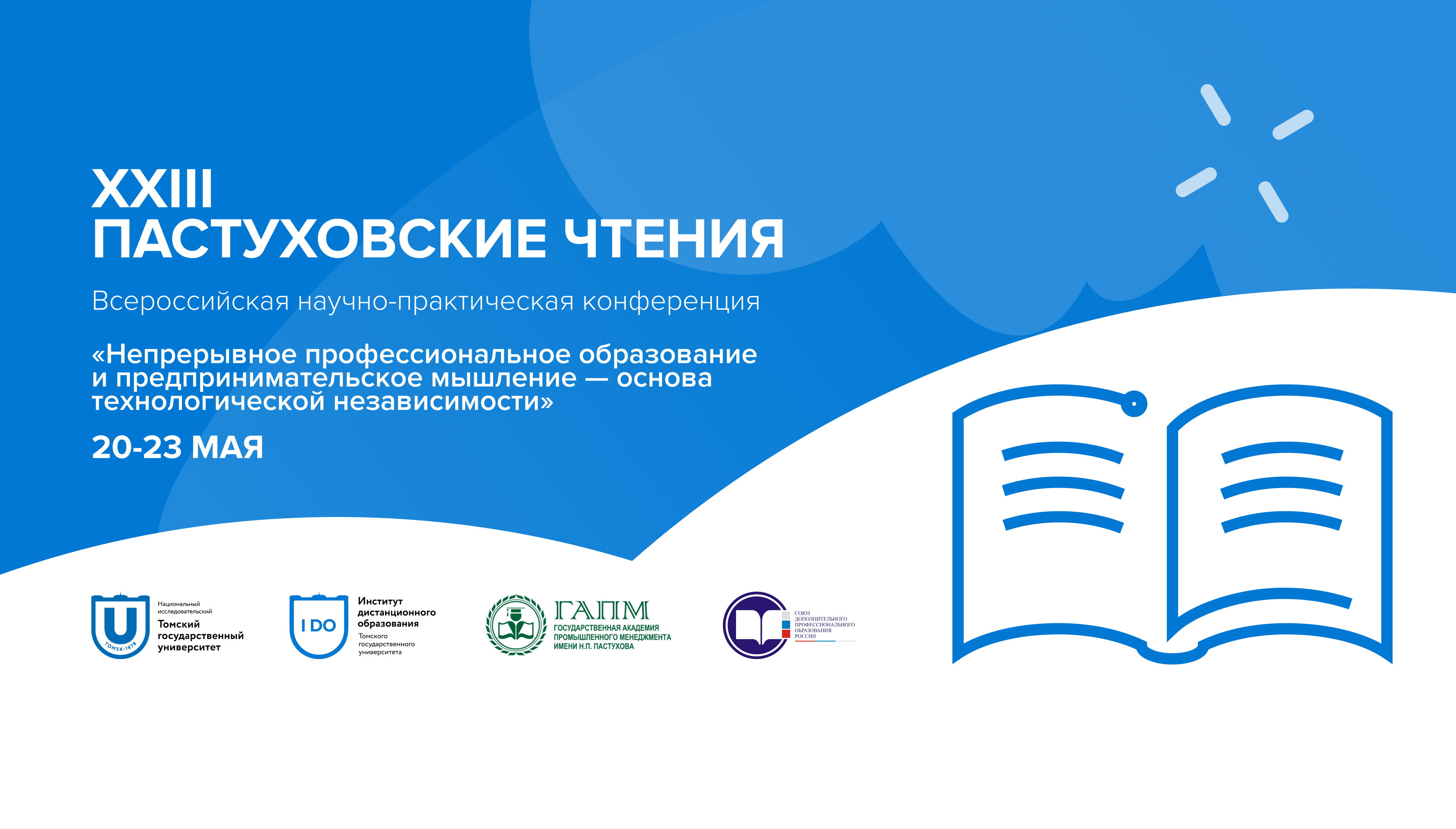 Пастуховские чтения 2025
