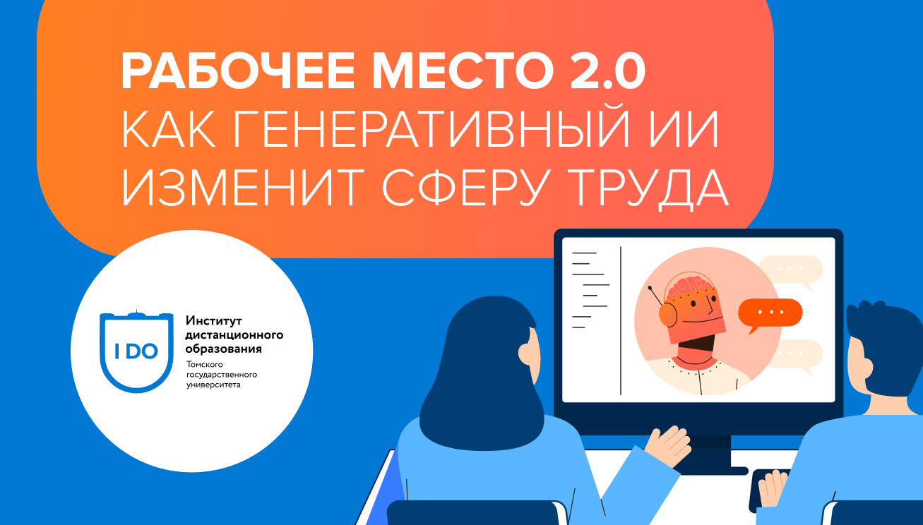 Рабочее место 2.0: как генеративный ИИ изменит сферу труда