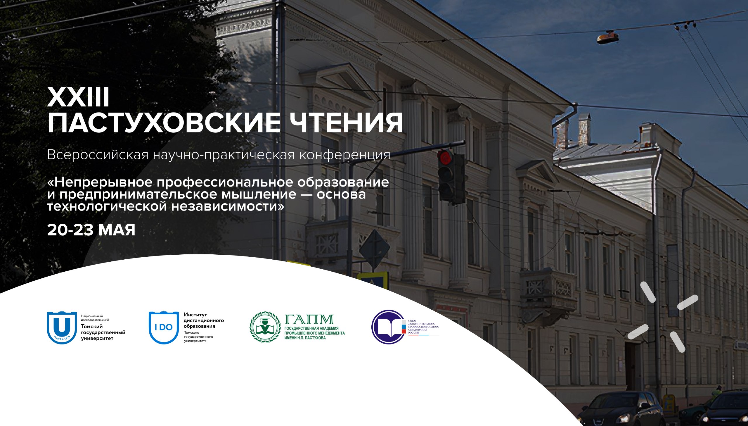 Пастуховские чтения — 2025: 31 год лидерства в дополнительном профессиональном образовании