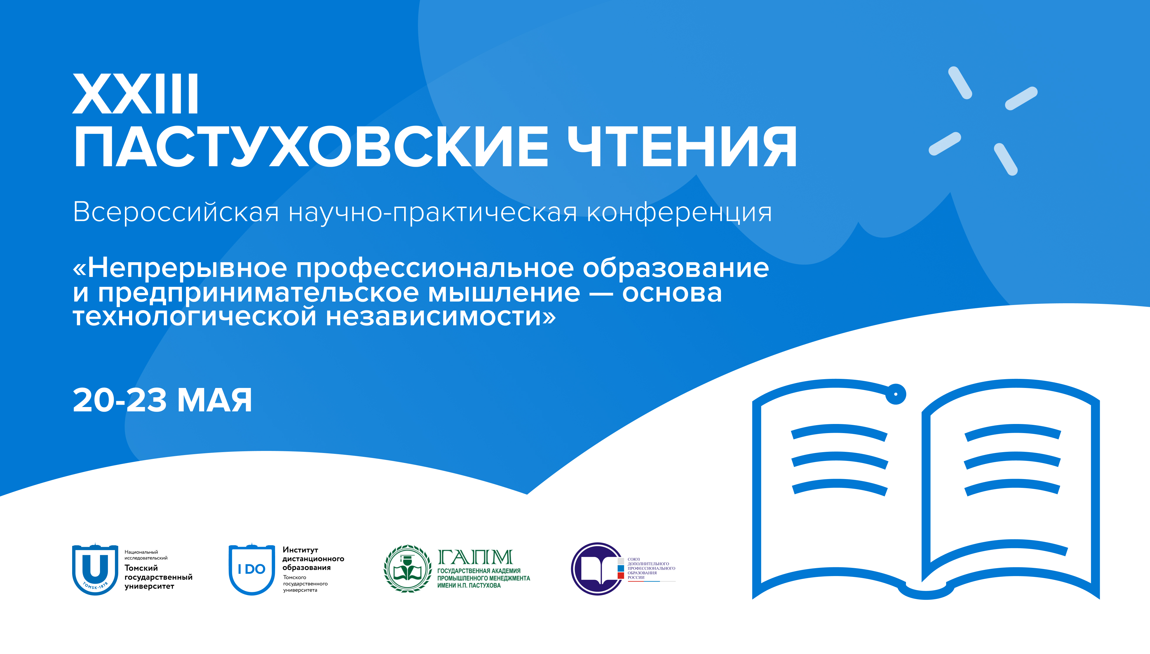 Пастуховские чтения 2025