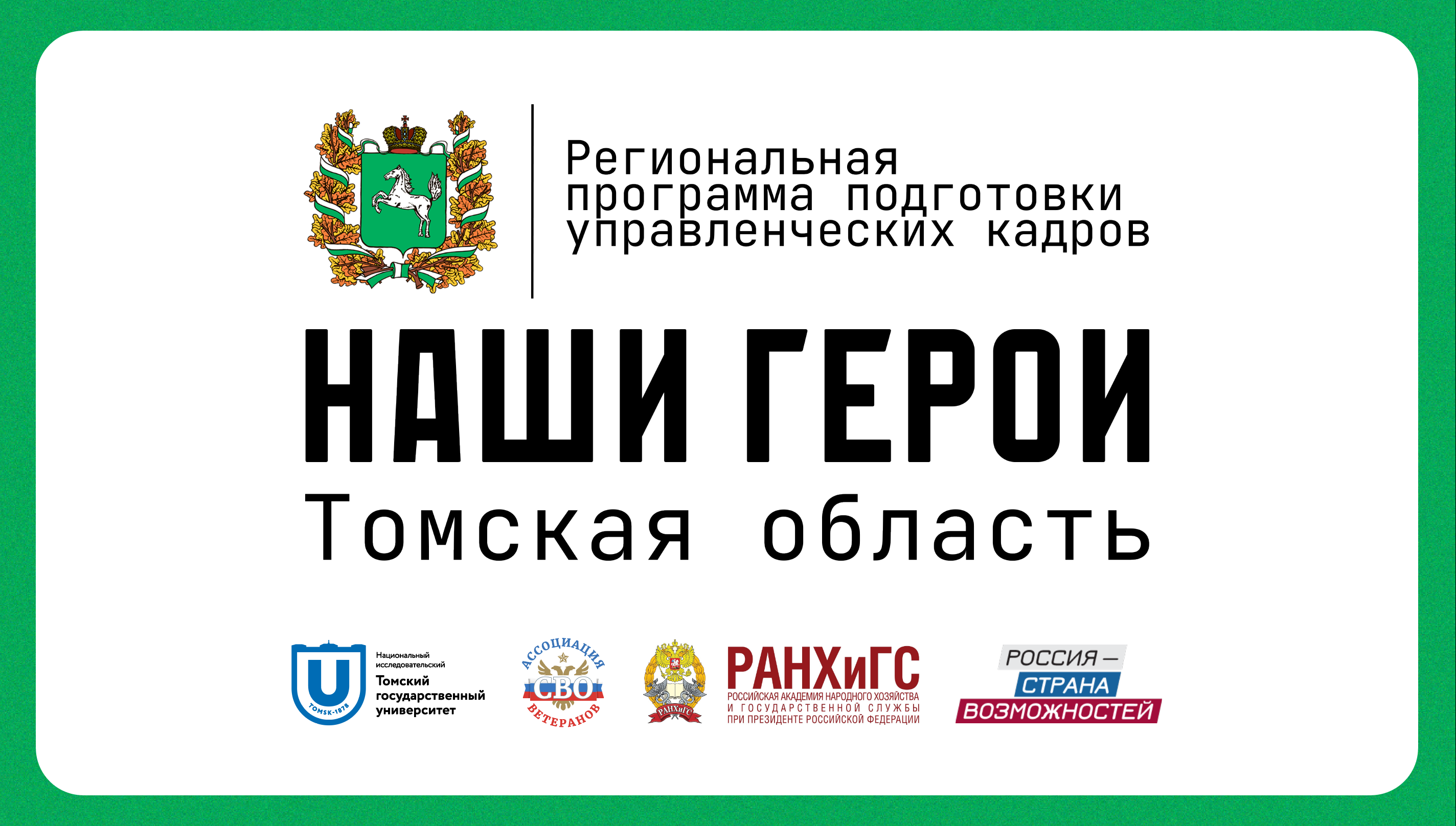 ТГУ — оператор программы «Наши герои» для ветеранов СВО и волонтеров