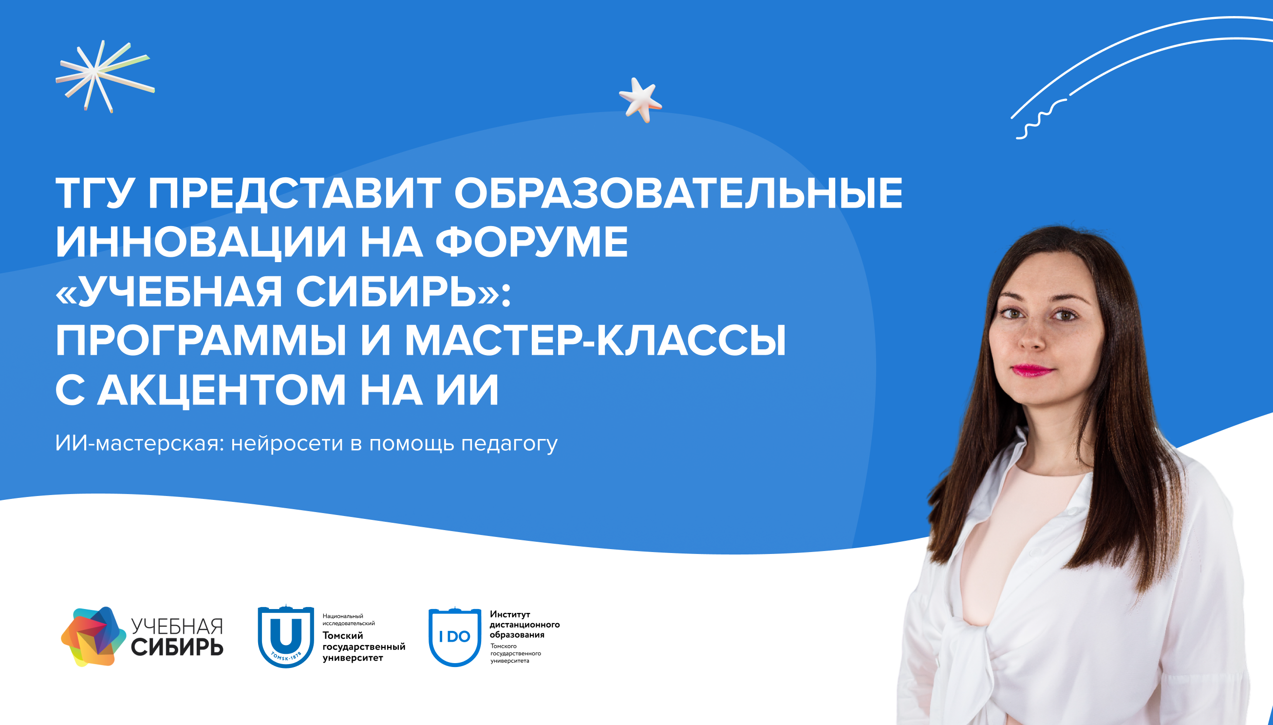Образовательные инновации на форуме «Учебная Сибирь»: программы и мастер-классы ТГУ с акцентом на ИИ