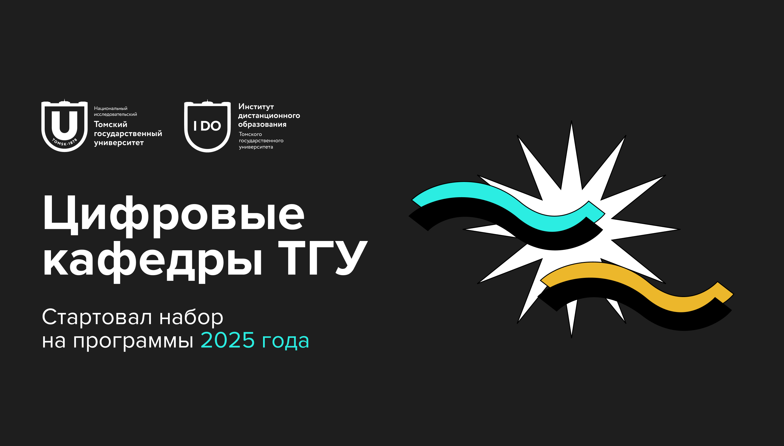 Стартовал набор на цифровые кафедры ТГУ 2025 года