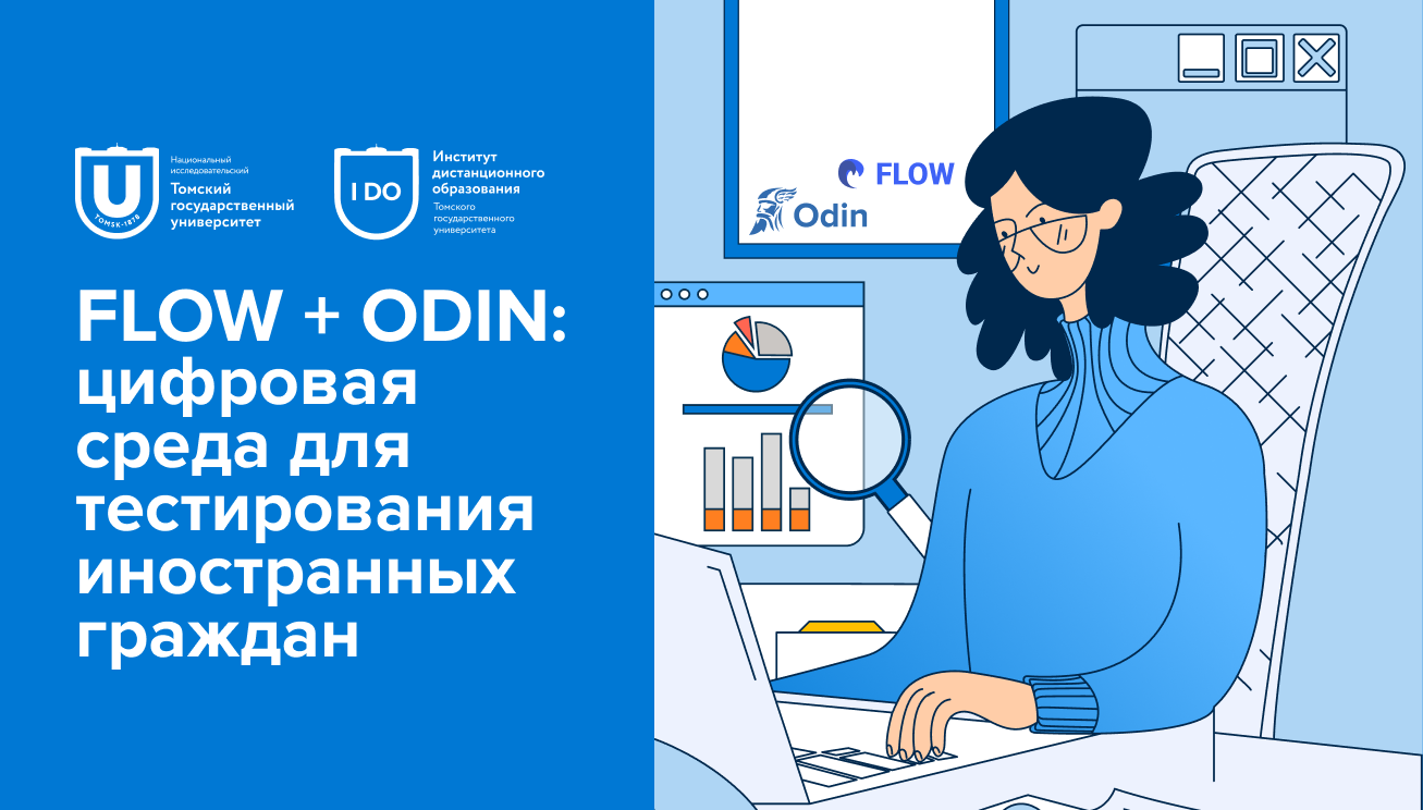 FLOW + ODIN: цифровая среда для тестирования иностранных граждан