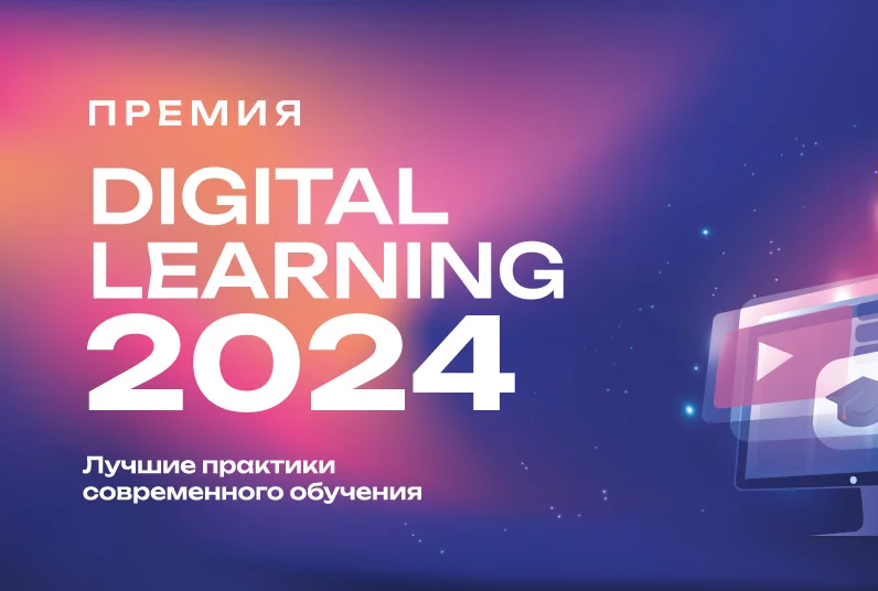 Подводим итоги премии Digital Learning