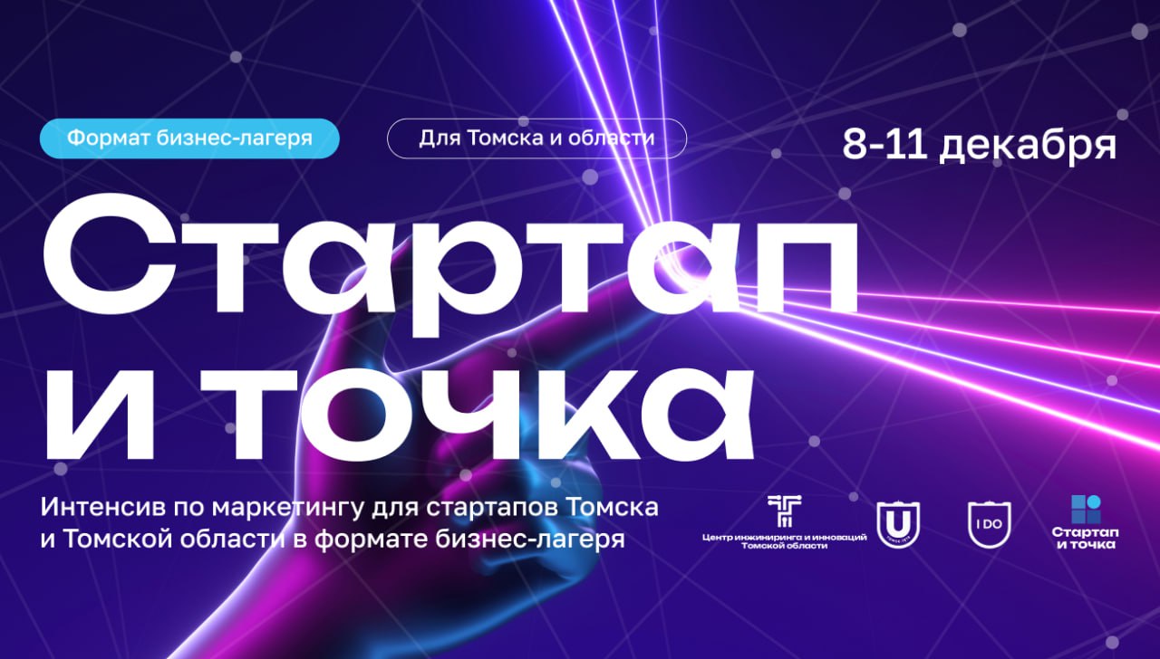 ТГУ запускает зимний бизнес-лагерь для стартапов Томской области