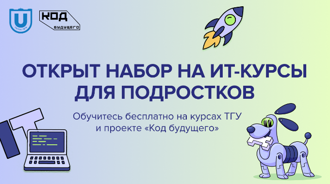 Открылся дополнительный набор на курсы «Код будущего»