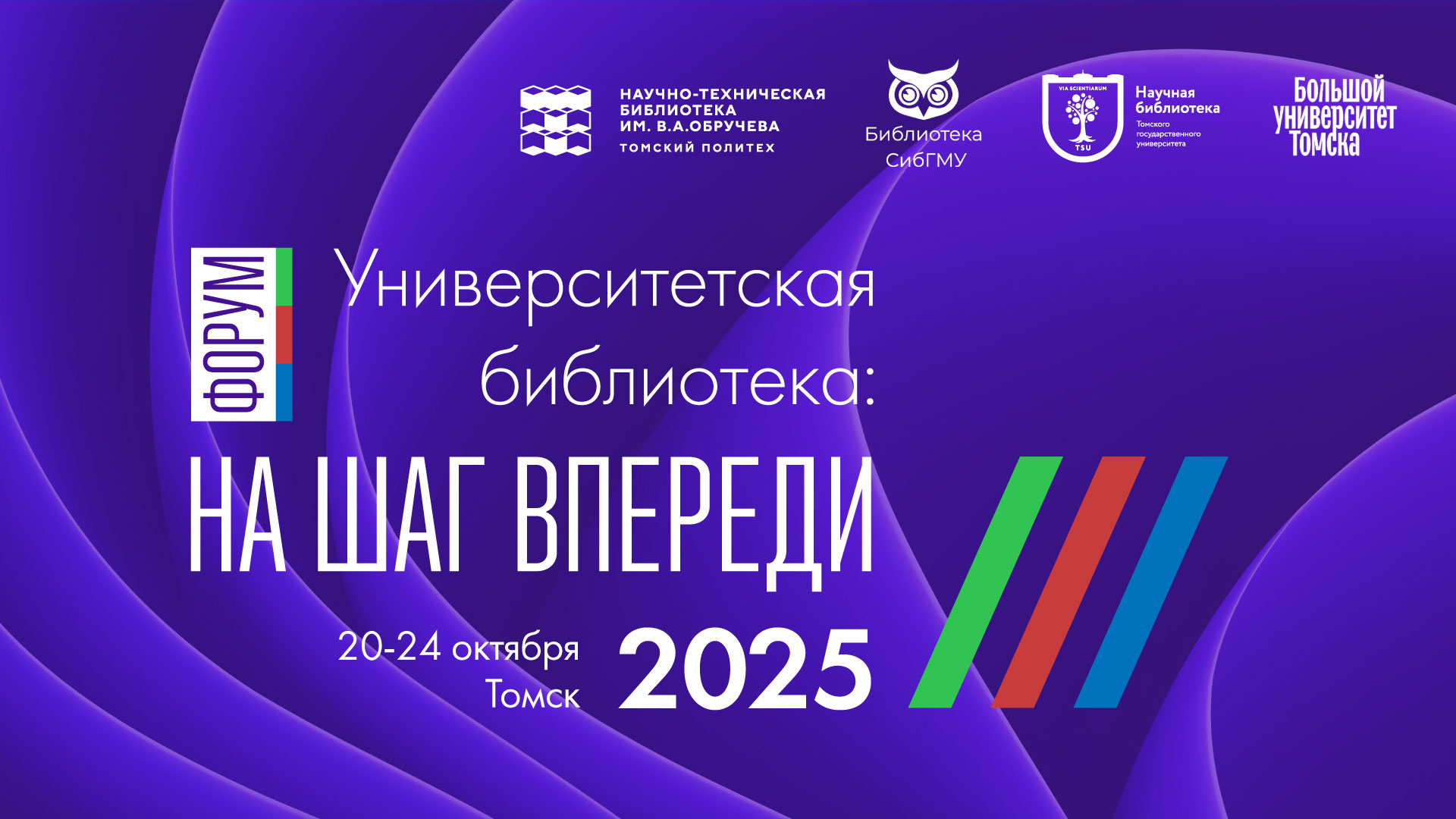 Площадки НБ ТГУ на Форуме «Университетская библиотека: на шаг впереди»