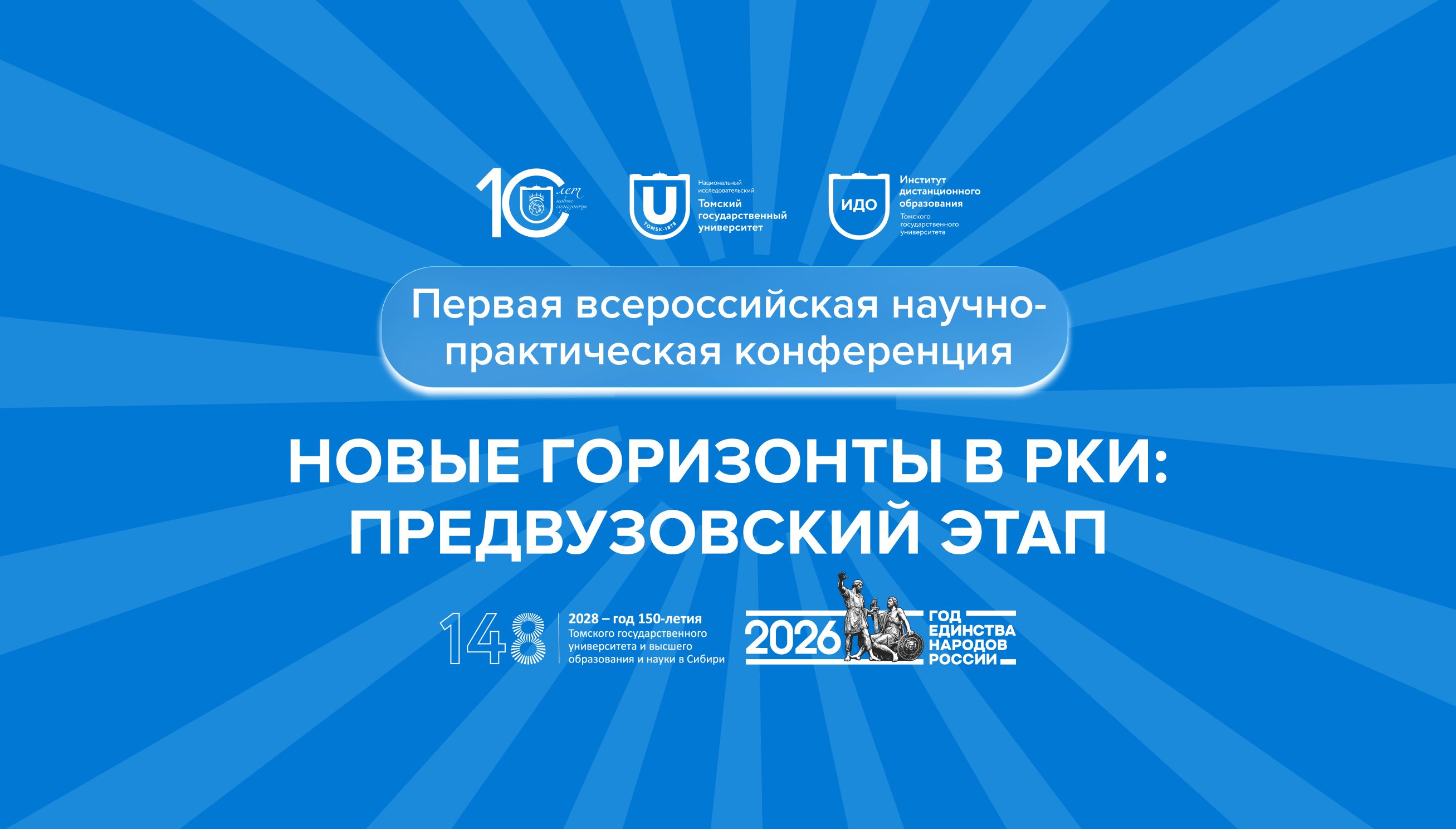 Всероссийская конференция «Новые горизонты в РКИ: предвузовский этап»