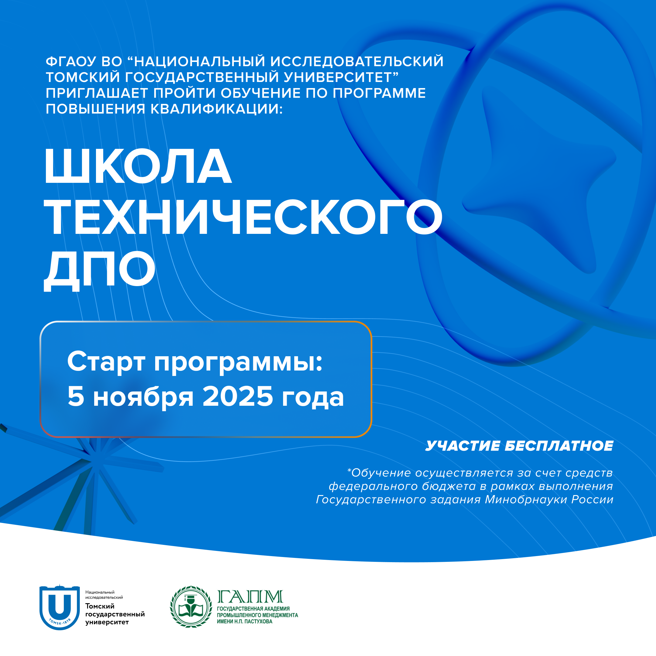 ТГУ приглашает пройти бесплатное обучение по программе повышения квалификации «Школа технологического ДПО»