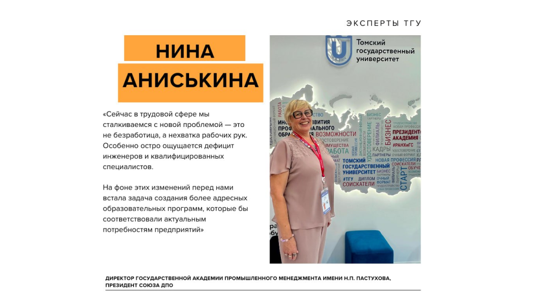 Интервью с Ниной Аниськиной, директором Академии Пастухова ТГУ, на ВНОТ 2024