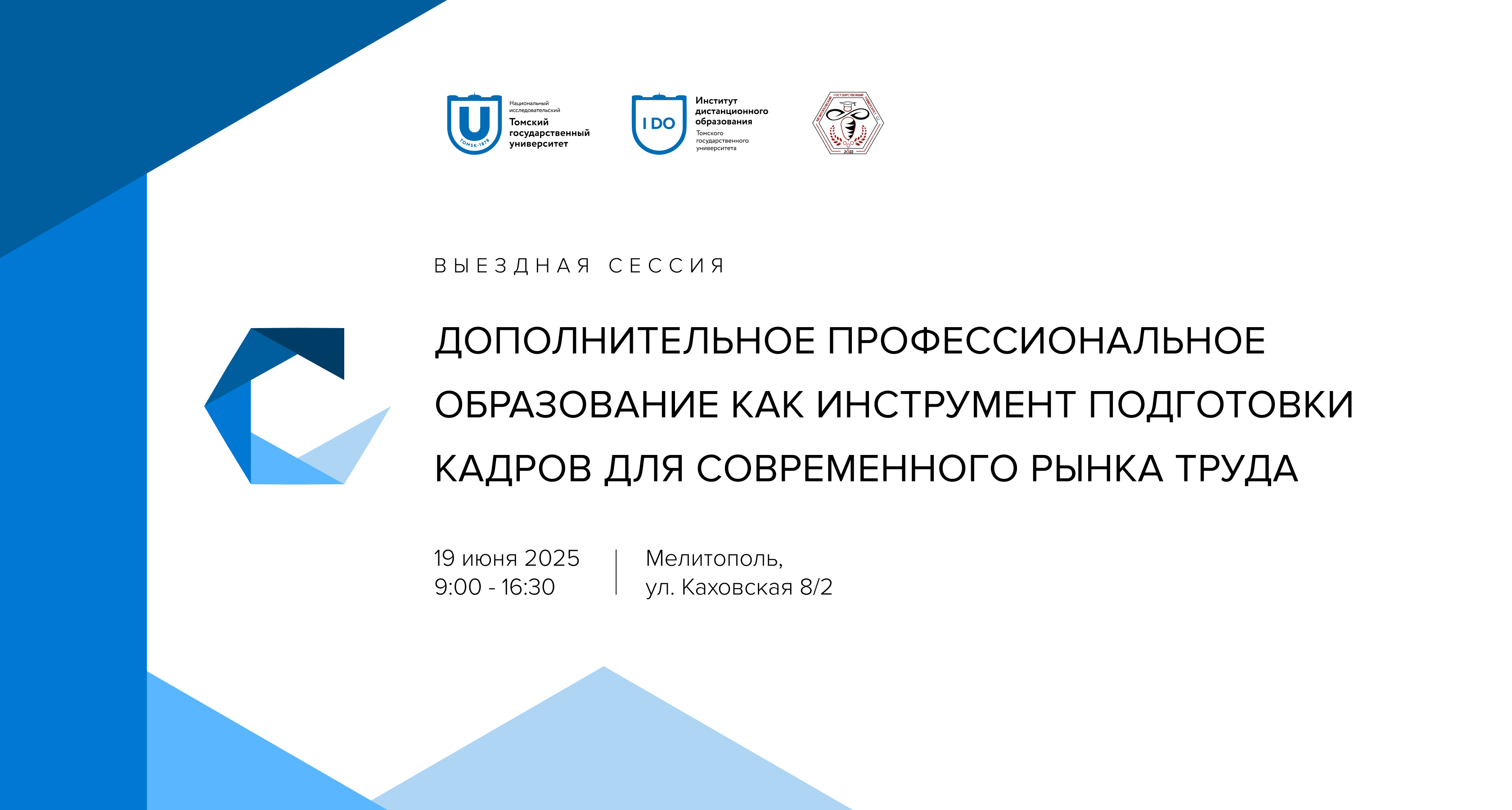 ТГУ проведёт выездную сессию в Мелитополе