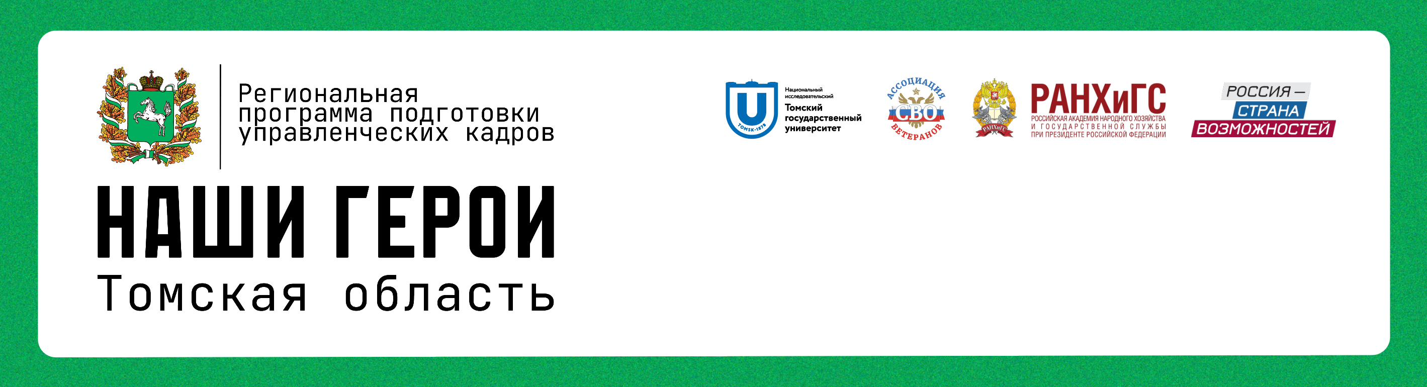 ТГУ — оператор программы «Наши герои» для ветеранов СВО и волонтеров