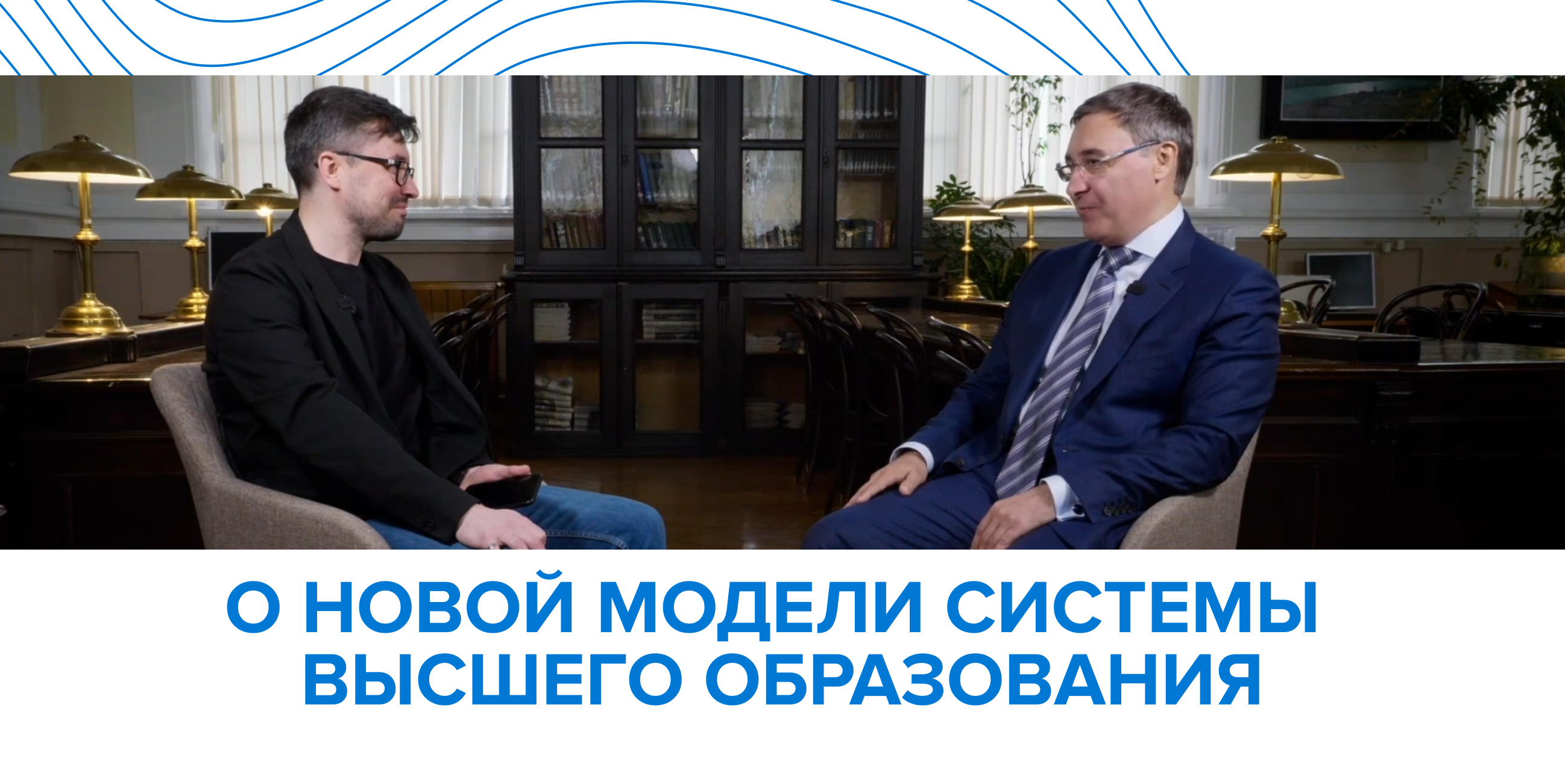 Валерий Фальков рассказал о переходе в новую систему высшего образования
